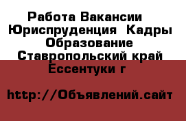 Работа Вакансии - Юриспруденция, Кадры, Образование. Ставропольский край,Ессентуки г.